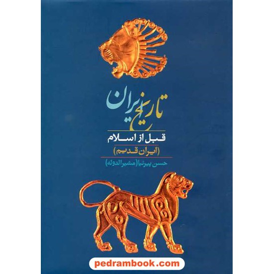 خرید کتاب تاریخ ایران قبل از اسلام / حسن پیرنیا / نشر نامک کد کتاب در سایت کتاب‌فروشی کتابسرای پدرام: 7370