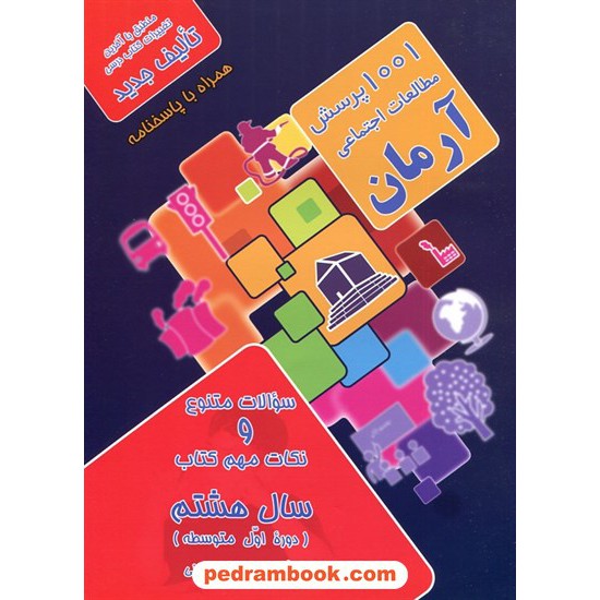 خرید کتاب مطالعات اجتماعی هشتم / 1001 پرسش آرمان / انتشارات مند کد کتاب در سایت کتاب‌فروشی کتابسرای پدرام: 7373