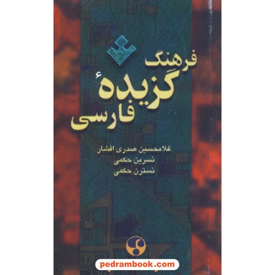 خرید کتاب فرهنگ گزیده فارسی / غلامحسین صدری افشار - نسرین و نسترن حکمی / فرهنگ معاصر کد کتاب در سایت کتاب‌فروشی کتابسرای پدرام: 7374