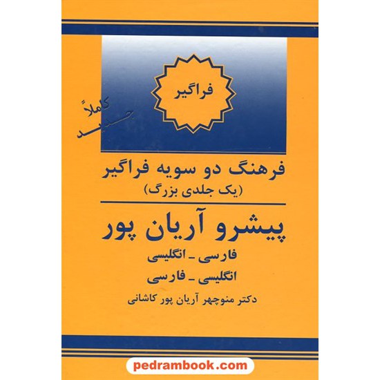 خرید کتاب فرهنگ یک جلدی فراگیر دوسویه پیشرو آریان پور / جهان رایانه کد کتاب در سایت کتاب‌فروشی کتابسرای پدرام: 7377