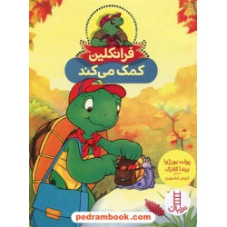فرانکلین کمک می‌کند / پالت بورژوا - برندا کلارک / گلرنگ درویشیان کرمانشاهی / نردبان قرمز / انتشارات فنی ایران