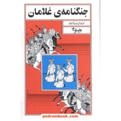 جنگنامه ی غلامان (نمایشنامه) / بهرام بیضایی / روشنگران و مطالعات زنان