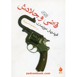 قاضی و جلادش / فریدریش دورنمات / سیدمحمود حسینی نژاد / نشر ماهی