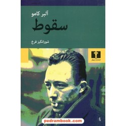 سقوط / آلبر کامو / شورانگیز فرخ / نیلوفر
