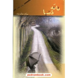 تا ته دنیا / سوگند دهکرد نژاد / پاسارگارد