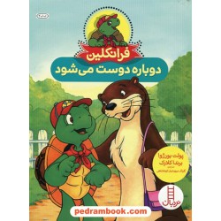 فرانکلین دوباره دوست می‌شود / پالت بورژوا - برندا کلارک / گلرنگ درویشیان کرمانشاهی / نردبان قرمز / انتشارات فنی ایران