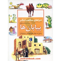 چراهای شگفت انگیز: بیابان ها / انتشارات محراب قلم