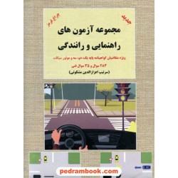 مجموعه آزمون های راهنمایی و رانندگی ویژه متقاضیان گواهینامه پایه 1 و 2 و 3 و موتور سیکلت / نشر شعاع