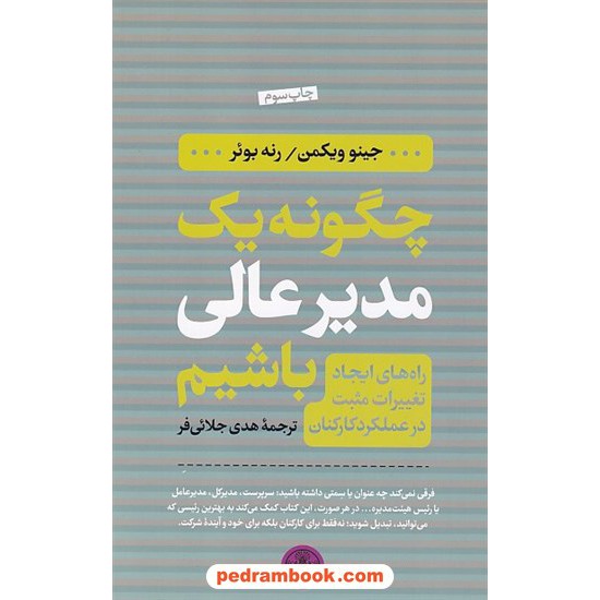 خرید کتاب چگونه یک مدیر عالی باشیم / جینو ویکمن - رنه بوئر / هدی جلائی فر / کتاب پارسه کد کتاب در سایت کتاب‌فروشی کتابسرای پدرام: 7399