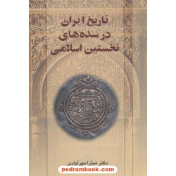 تاریخ ایران در سده های نخستین اسلامی مهر آبادی دنیای کتاب
