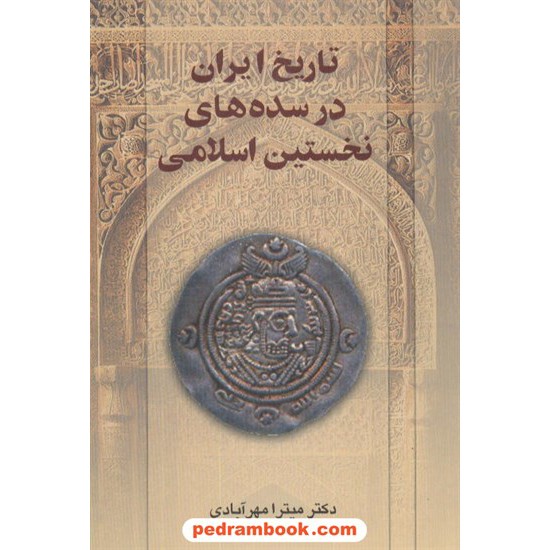 خرید کتاب تاریخ ایران در سده های نخستین اسلامی مهر آبادی دنیای کتاب کد کتاب در سایت کتاب‌فروشی کتابسرای پدرام: 7400