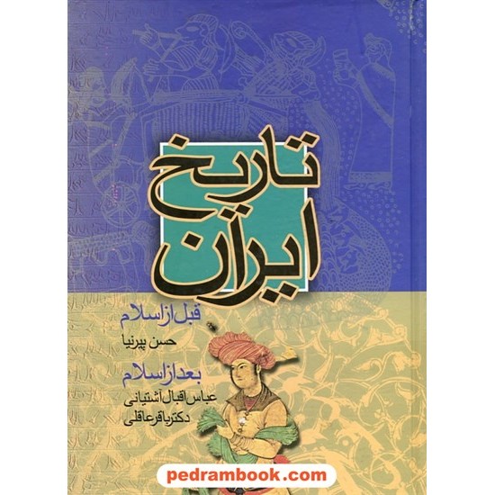 خرید کتاب تاریخ ایران / قبل از اسلام حسن پیرنیا - بعد از اسلام عباس اقبال آشتیانی و باقر عاقلی / نشر نامک کد کتاب در سایت کتاب‌فروشی کتابسرای پدرام: 7401