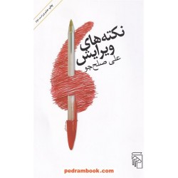 نکته های ویرایش / علی صلح جو / نشر مرکز