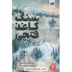 سنگ کاغذ قیچی / آلیس فینی / سونیا سینگ / نشر کتاب مجازی