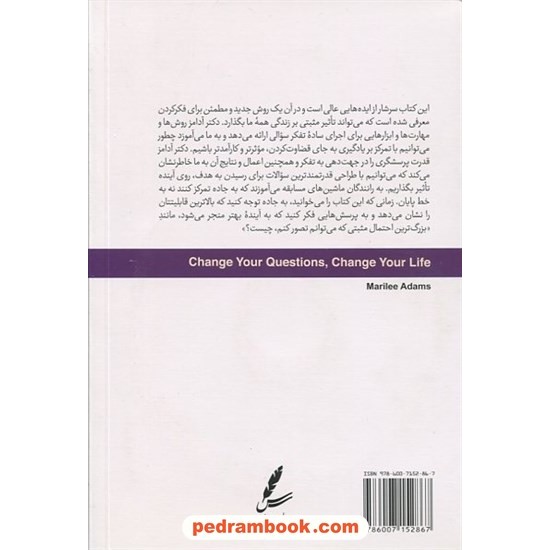 خرید کتاب سوالاتت را تغییر بده تا زندگی ات تغییر کند / ماریل آدامز / حمید میرغفوری / سایه سخن کد کتاب در سایت کتاب‌فروشی کتابسرای پدرام: 7407