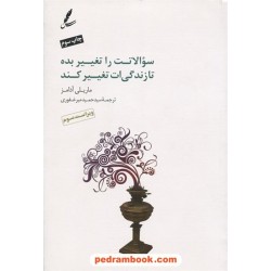 سوالاتت را تغییر بده تا زندگی ات تغییر کند / ماریل آدامز / حمید میرغفوری / سایه سخن