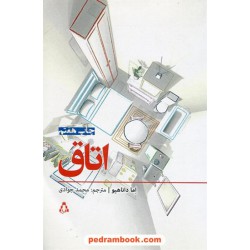 اتاق / اما داناهیو / محمد جوادی / افراز
