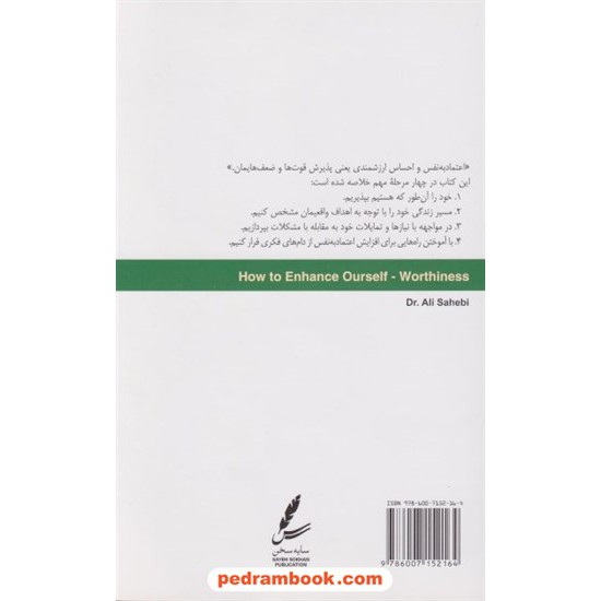 خرید کتاب احساس ارزشمندی و راه های تقویت آن / دکتر علی صاحبی / سایه سخن کد کتاب در سایت کتاب‌فروشی کتابسرای پدرام: 741