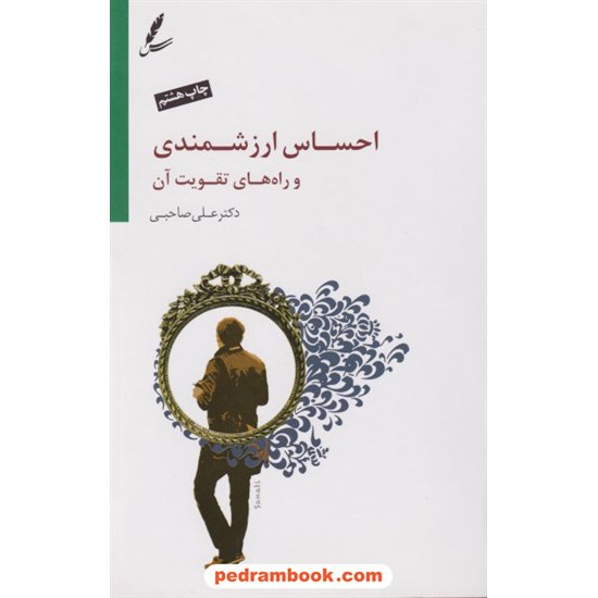 خرید کتاب احساس ارزشمندی و راه های تقویت آن / دکتر علی صاحبی / سایه سخن کد کتاب در سایت کتاب‌فروشی کتابسرای پدرام: 741