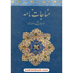 مناجات‌نامه / خواجه عبدالله انصاری / کرمان