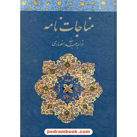 خرید کتاب مناجات نامه / خواجه عبدالله انصاری / کرمان کد کتاب در سایت کتاب‌فروشی کتابسرای پدرام: 7411