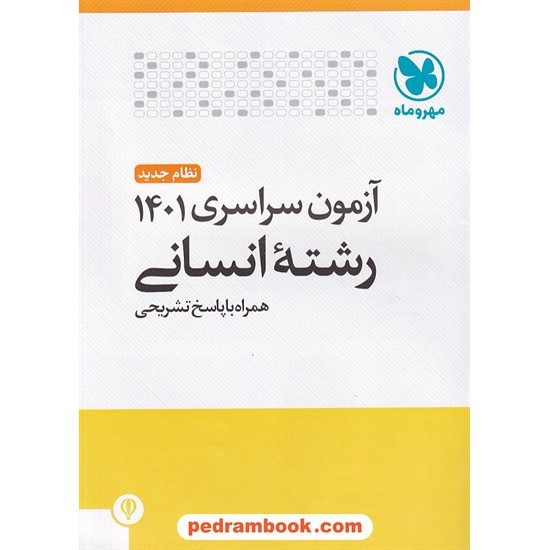 خرید کتاب دفترچه کنکور آزمون سراسری 1401 رشته علوم انسانی / مهر و ماه کد کتاب در سایت کتاب‌فروشی کتابسرای پدرام: 7414