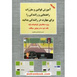 آموزش قوانین و مقررات راهنمایی و رانندگی ویژه متقاضیان گواهینامه پایه 1 و 2 و 3 / جیبی / شعاع