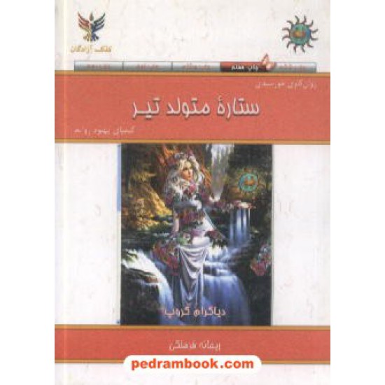 خرید کتاب ستاره متولد تیر جیبی کلک آزادگان کد کتاب در سایت کتاب‌فروشی کتابسرای پدرام: 7421