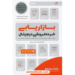 بازاریابی خرده فروشی دیجیتال / داریو شیپوش / هادی دلشاد / بادکوبه