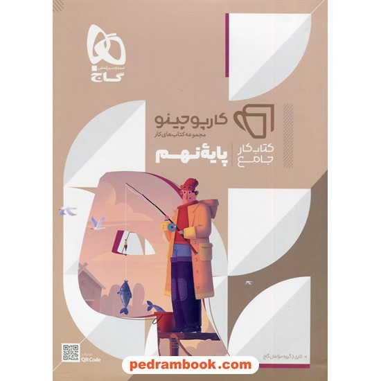 خرید کتاب کتاب کار جامع نهم / کارپوچینو / گاج کد کتاب در سایت کتاب‌فروشی کتابسرای پدرام: 7427