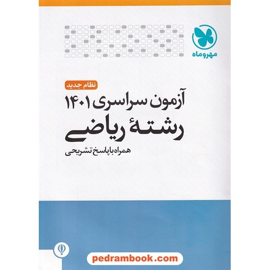 خرید کتاب دفترچه کنکور آزمون سراسری 1401 رشته ریاضی فیزیک / مهر و ماه کد کتاب در سایت کتاب‌فروشی کتابسرای پدرام: 7428