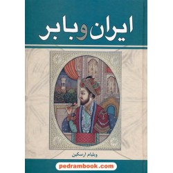 ایران و بابر / ویلیام ارسکین / ذبیح الله منصوری / زرین