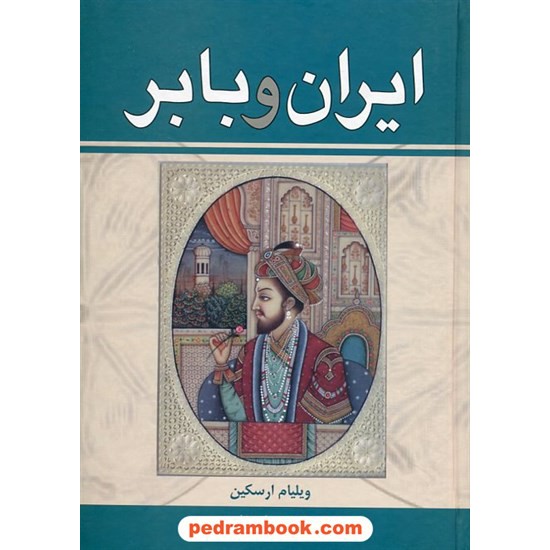 خرید کتاب ایران و بابر / ویلیام ارسکین / ذبیح الله منصوری / زرین کد کتاب در سایت کتاب‌فروشی کتابسرای پدرام: 7429