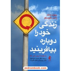 زندگی خود را دوباره بیافرینید / جفری یانگ - ژانت کلوسکو / حسن حمیدپور / ارجمند