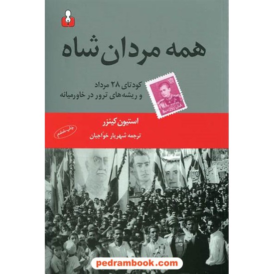 خرید کتاب همه مردان شاه: کودتای 28 مرداد و ریشه های ترور در خاورمیانه / استیون کینزر / کتاب آمه کد کتاب در سایت کتاب‌فروشی کتابسرای پدرام: 7432