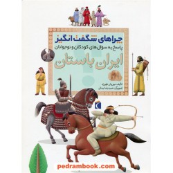 چراهای شگفت انگیز: ایران باستان / محراب قلم