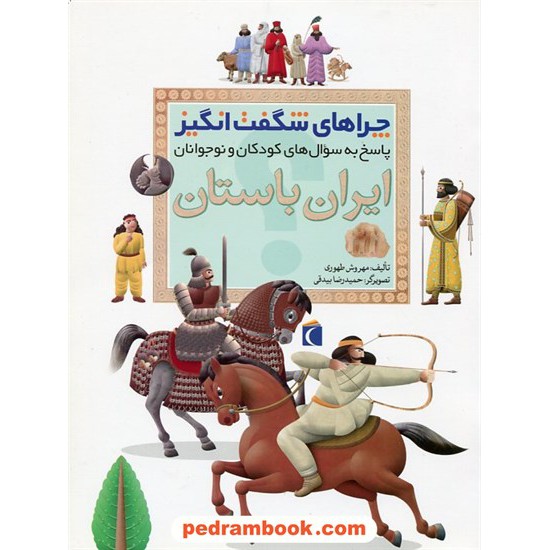 خرید کتاب چراهای شگفت انگیز: ایران باستان / محراب قلم کد کتاب در سایت کتاب‌فروشی کتابسرای پدرام: 7433