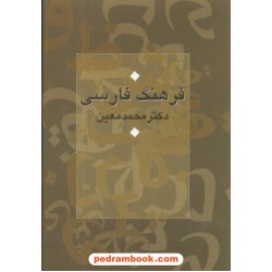فرهنگ فارسی معین جیبی اندیکس دار سرایش