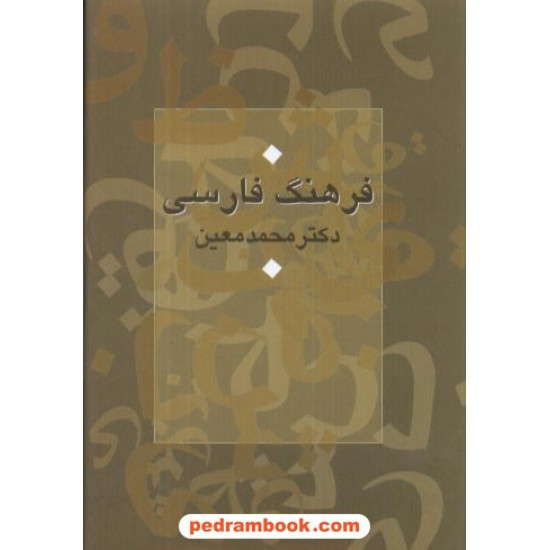 خرید کتاب فرهنگ فارسی معین جیبی اندیکس دار سرایش کد کتاب در سایت کتاب‌فروشی کتابسرای پدرام: 7434