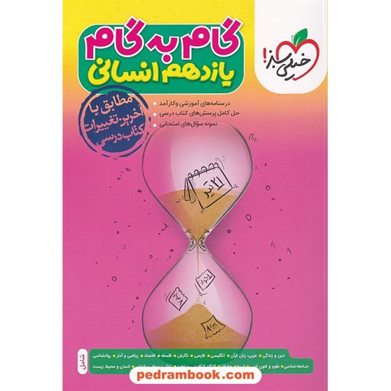 خرید کتاب دروس یازدهم انسانی / راهنمای گام به گام / خیلی سبز کد کتاب در سایت کتاب‌فروشی کتابسرای پدرام: 7435