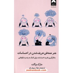 هنر همه فن حریف شدن در احساسات: به کارگیری قدرت احساسات برای کمک به رشد و شکوفایی / مارک براکت / نهال سهیلی فر / میلکان