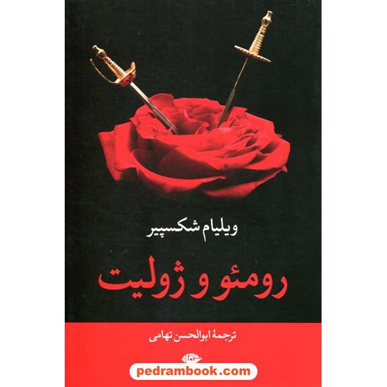 خرید کتاب رومئو و ژولیت / ویلیام شکسپیر / ابوالحسن تهامی / نشر نگاه کد کتاب در سایت کتاب‌فروشی کتابسرای پدرام: 7438