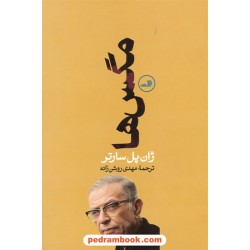 مگس ها / ژان پل سارتر / روشن زاده / ثالث