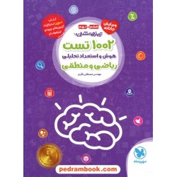 1002 تست هوش و استعداد تحلیلی، ریاضی و منطقی تیزهوشان ششم و نهم / مهر و ماه