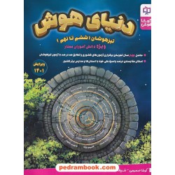 دنیای هوش پنجم و ششم ابتدایی کوشا هوش / کوشا صمیمی - شریفه فخرالمباشری / نشر وسمین
