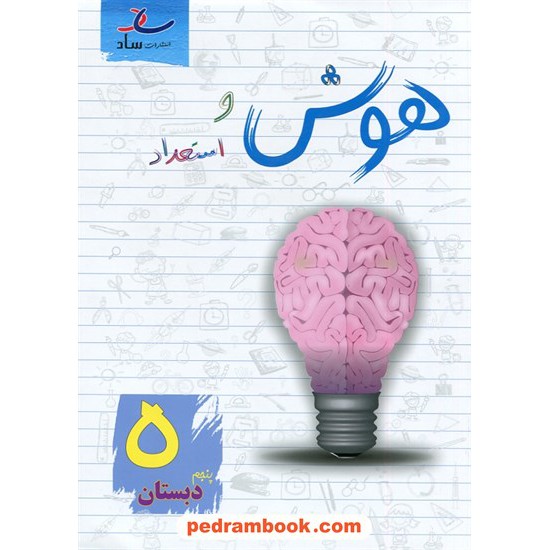 خرید کتاب هوش و استعداد پنجم ابتدایی / مرتضی درجانی / نشر ساد کد کتاب در سایت کتاب‌فروشی کتابسرای پدرام: 7443