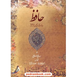 دیوان حافظ / رحلی قابدار گلاسه 4 زبانه / مهدی فلاح / فرهنگسرای میردشتی