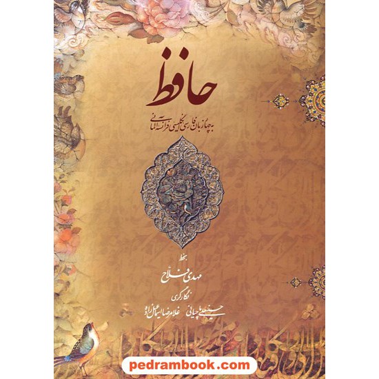 عکس کتاب دیوان حافظ 4 زبانه / رحلی گلاسه قابدار / مهدی فلاح / فرهنگسرای میردشتی خرید کتاب دیوان حافظ 4 زبانه / رحلی گلاسه قابدار / مهدی فلاح / فرهنگسرای میردشتی کد کتاب در سایت کتابفروشی کتابسرای پدرام: 7445