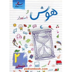 هوش و استعداد دوم ابتدایی / مرتضی درجانی / نشر ساد