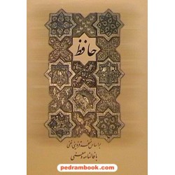 دیوان حافظ بافالنامه و معنی / وزیری / خدمات فرهنگی کرمان